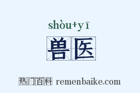 兽医是什么意思的图片